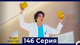 Чудо доктор 146 Серия (Русский Дубляж)