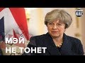 Почему Тереза Мэй не спасёт свою страну, Безумный мир