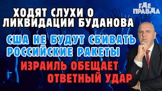 Ходят слухи о ликвидации Буданова. Кулеба пригрозил Штатам.США не будут сбивать российские ракеты.