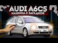 Экспертиза Ауди А6С5 Audi A6C5