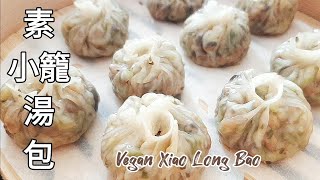 純素小籠湯包免揉 皮薄餡香 一吃就上癮 Vegan Xiao Long Bao