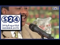 الفنان عماد احمد الطيب صباحات سودانية 
