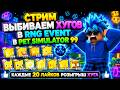 СТРИМ ВЫБИВАЕМ ХУГОВ В RNG EVENT В PET SIMULATOR 99 ROBLOX! РАЗДАЧА ХУГОВ В ПЕТ СИМУЛЯТОР 99🎁 ROBLOX