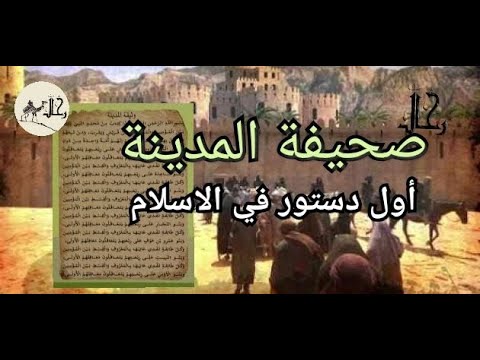 رحال الحلقة 26 صحيفة المدينة أول دستور فالأسلام