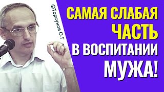 Самая слабая часть в воспитании мужа! Торсунов лекции.