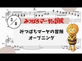 【みつばちマーヤの冒険】 里空 ピアノ 楽譜 耳コピ