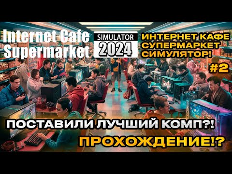 Видео: Internet Cafe & Supermarket Simulator 2024 Симулятор интернет кафе и супермаркета [Прохождение][2]