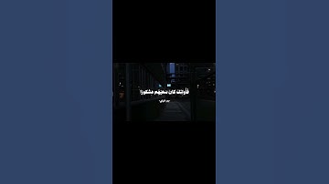 { وَمَنْ أَرَادَ الْآخِرَةَ وَسَعَىٰ لَهَا سَعْيَهَا } الشيخ بدر التركي 💙 سورة الإسراء 💙 #اكسبلور