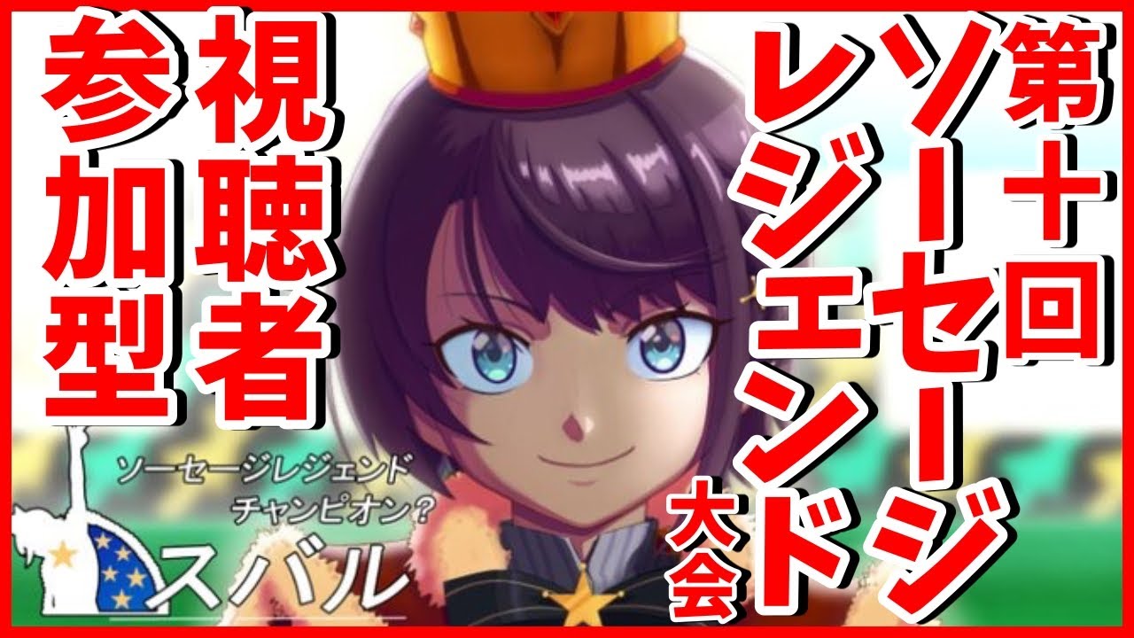 【#生スバル】こっちが本当！第十回ソーセージレジェンド大会！！！：sausage legend【レート：1000↑】