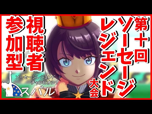 【#生スバル】こっちが本当！第十回ソーセージレジェンド大会！！！：sausage legend【レート：1000↑】のサムネイル