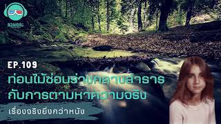 ท่อนไม้ซ่อนร่างกลางลำธาร กับการตามหาความจริง - เรื่องจริงยิ่งกว่าหนัง PODCAST EP109