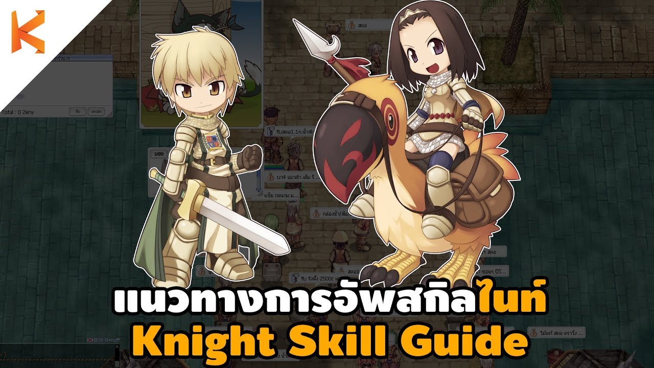 แนวทางการอัพสกิลไนท์สำหรับผู้เล่นใหม่ Knight Skill Guide | Ragnarok Exe