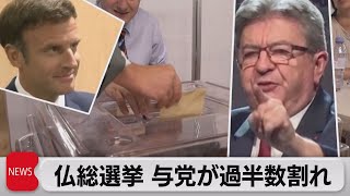 左派が最大野党に　２期目マクロン政権に打撃　フランス国民議会選挙（2022年6月20日）