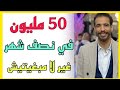 اد يحيى محمد : 50 مليون في نصف شهر🔥كيفاش دير الفلوس| التجارة الإلكترونية في الخليج! Id Yahia Mohamed