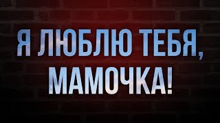 podcast | Я люблю тебя, мамочка! (2010) - #Фильм онлайн киноподкаст, смотреть обзор