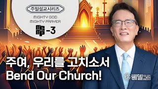 [베델교회] 주일설교 2024년 4월 14일 | Mighty God, Mighty Prayer (3) - 주여, 우리를 고치소서 | 김한요 목사 [역대하 7:13~16]
