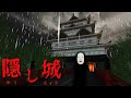 神隠し が起きると言われる恐怖の森 能面から逃げる120円ホラーゲームが怖いが笑える 隠し城 大絶叫あり 神隠し が起きると言われる恐怖の森 能面から逃げる120円ホラーゲームが怖いが笑える 隠し城 大絶叫あり