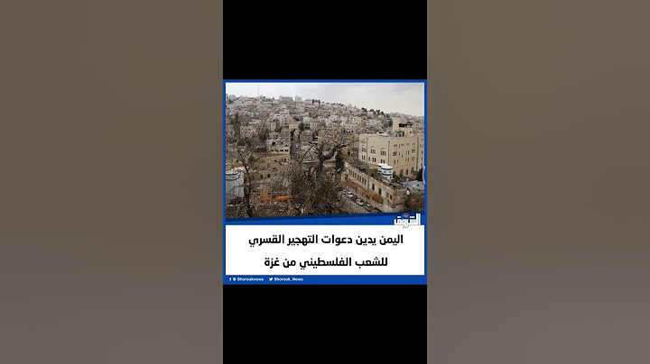 ‏‎#الشروق اليمن يدين دعوات التهجير القسري للشعب الفلسطيني من غزة