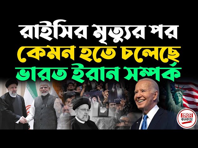 রাইসির মৃ*ত্যুর পর কেমন হতে চলেছে ভারত ইরান সম্পর্ক; যুক্তরাষ্ট্রের নজর কোন দিকে ? class=