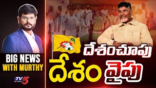 దేశంచూపు దేశంవైపు | Big News Debate with Murthy | TDP | King Maker Chandrababu | TV5 News