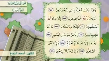 آية١٦١سورة الصافات مكرر القارئ أحمد الدباغ