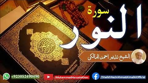 Suratun Noor | Sheikh Qari Nazeer Ahmad Almalki | قاری نذير احمد المالکی | سورة النور