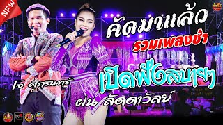 #คัดมาแล้ว รวมเพลงช้า ฟังสบายๆ,#โจ ศักรินทร์,#ฝน ลัดดาวัลย์,#เปิ้ล กุสุมา