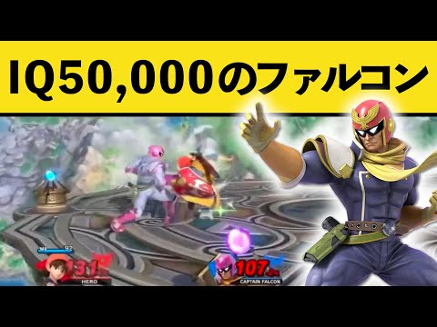 IQ50,000の未来を読む天才ファルコン　　スマブラクリップ集part 56【スマブラSP】【大乱闘スマッシュブラザーズ】