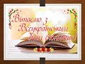 30 вересня – Всеукраїнський день бібліотек