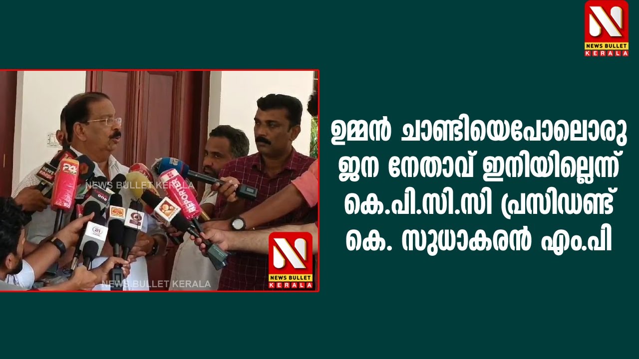 ഉമ്മന്‍ ചാണ്ടിയെപോലൊരു ജന നേതാവ് ഇനിയില്ലെന്ന് കെ.പി.സി.സി പ്രസിഡണ്ട്