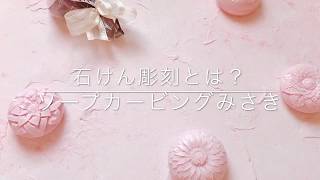 【初心者】①石けん彫刻(ソープカービング)とは？【石鹸彫刻（soap carving）】