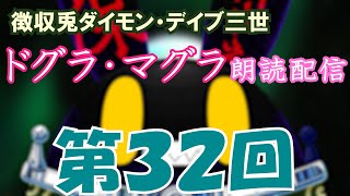 【徴収兎DDⅢ】ドグラ・マグラ朗読配信【第32回】