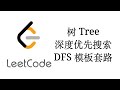 树Tree深度优先搜索DFS解题套路【LeetCode刷题套路教程9】
