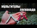 МУЛЬТИТУЛЫ ЛЕГКОХОДА LEATHERMAN SQUIRT PS4 и STYLE CS