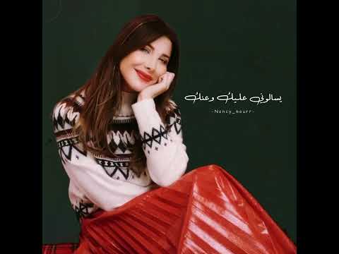 كل اللي شافنا قال يا ريتنا زيهم نانسي عجرم