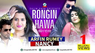 Rongin Hawa | Arfin Rumey & Nancy | রঙ্গিন হাওয়া | আরফিন রুমি ও ন্যান্সি | Eid Exclusive 