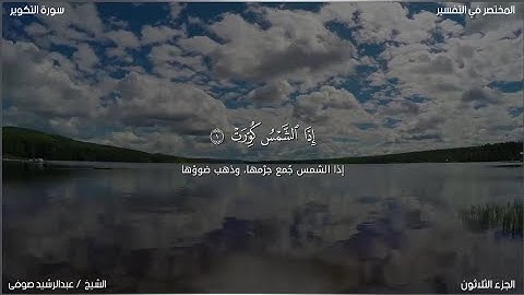 سورة التكوير | عبد الرشيد صوفي | حفص عن عاصم