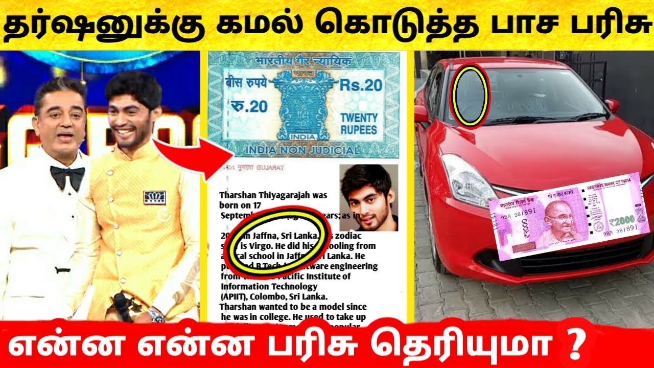கமல் தர்ஷனுக்கு தந்த மற்றொரு ரகசிய பரிசு! Kamal Haasan Another Gifts to Tharshan! Bigg Boss Tamil 3 கமல் தர்ஷனுக்கு தந்த மற்றொரு ரகசிய பரிசு! Kamal Haasan Another Gifts to Tharshan! Bigg Boss Tamil 3