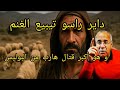 الخراز يحكي أسرار السف اح المجل طط مول الكسيبة طلع أكبر قتال 12 عام و هو هارب حتى النهار 