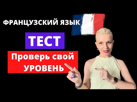 ФРАНЦУЗСКИЙ ЯЗЫК | Тест на уровень 🇫🇷