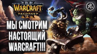 МЫ СМОТРИМ НАСТОЯЩИЙ WARCRAFT: Hawk (Hum) vs Grubby (Orc) Warcraft 3 Reforged