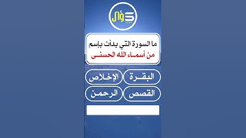 ما هي السورة التي بدأت باسم من اسماء الله الحسنى ؟