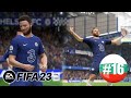 FIFA 23 Neno Career mode #16 - Без Баланс!