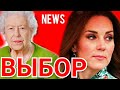 КОРОЛЕВА ЕЙ ПРИДЁТСЯ РЕШИТЬ? КЕЙТ МИДДЛТОН ДИКТУЕТ?