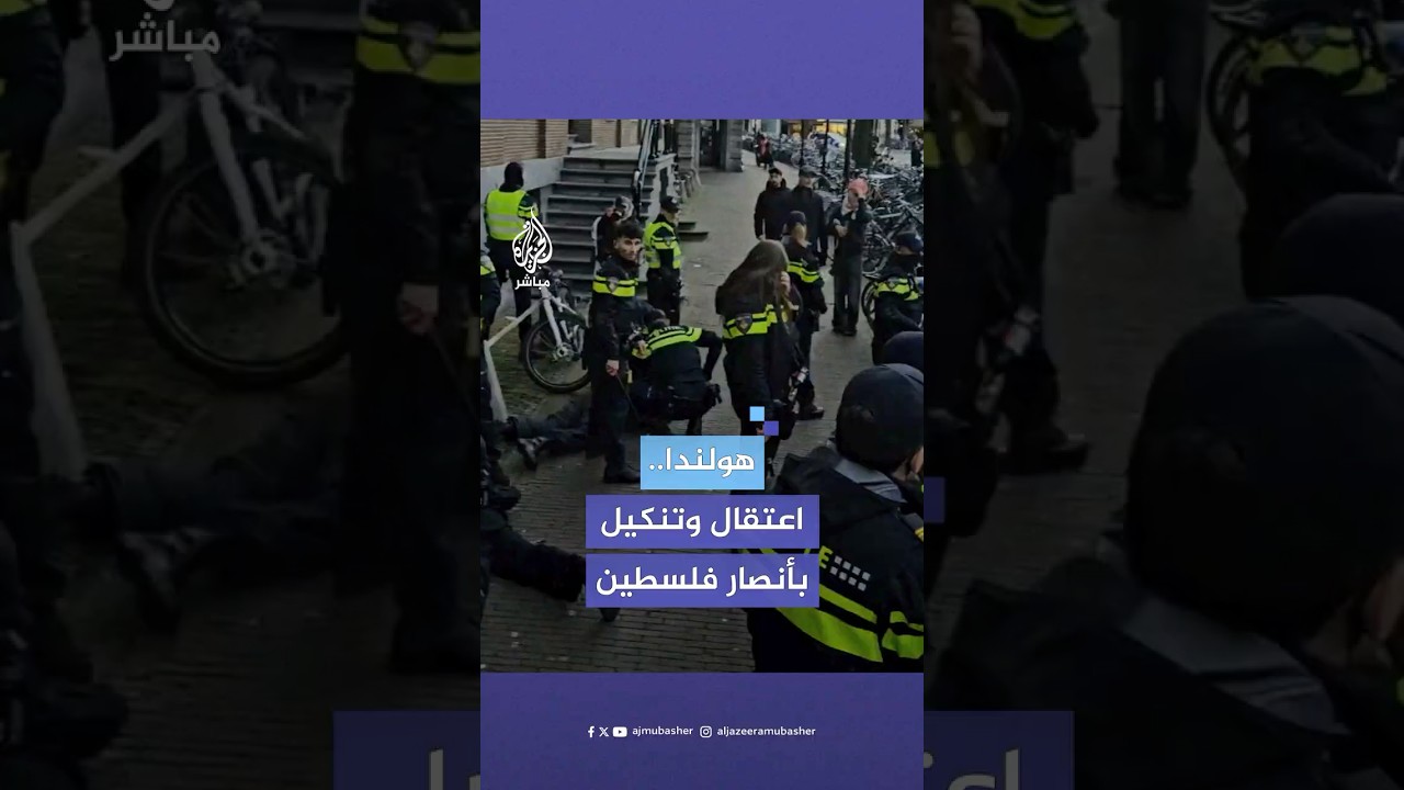 الشرطة الهولندية تعتدي على طلاب متضامنين مع فلسطين وسط العاصمة أمستردام