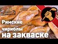 Римские булочки на закваске - чириолы