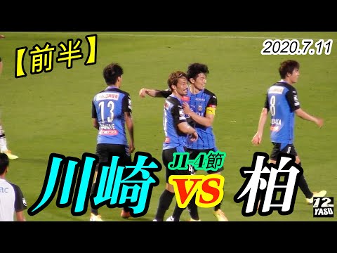 2020.7.11 J1-4節【前半】川崎フロンターレ vs 柏レイソル