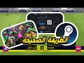 تحميل وتثبيت بيس 2026 للكمبيوتر PES 2026 PC Download 