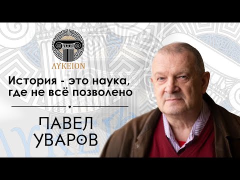 Павел Юрьевич Уваров / Интервью для лектория \