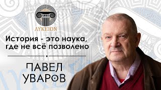 Павел Юрьевич Уваров / Интервью для лектория 